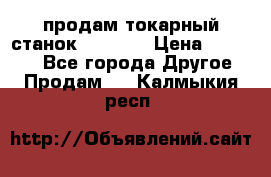 продам токарный станок jet bd3 › Цена ­ 20 000 - Все города Другое » Продам   . Калмыкия респ.